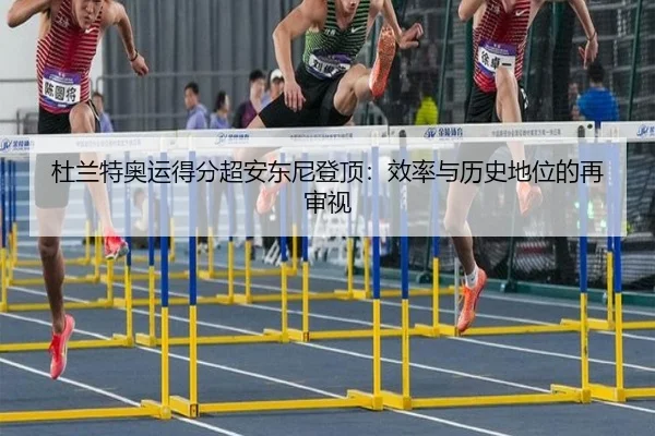 du-lan-te-ao-yun-de-fen-chao-an-dong-ni-deng-ding-xiao-lv-yu-li-shi-di-wei-de-zai-shen-shi-3-648.jpg